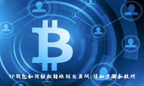 TP钱包如何轻松转账到交易所:详细步骤和技巧