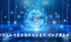 TP钱包如何轻松转账到交易