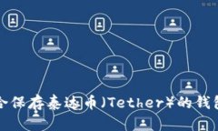 最适合保存泰达币（Teth