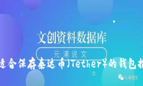 最适合保存泰达币(Tether)的钱包推荐