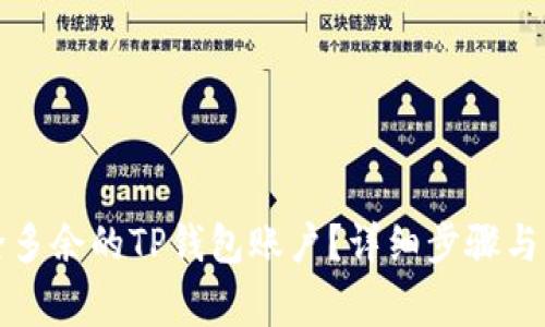 如何删除多余的TP钱包账户?详细步骤与注意事项