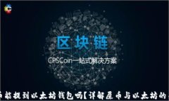 屎币能提到以太坊钱包吗