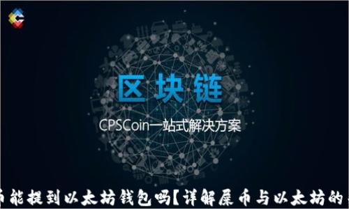 屎币能提到以太坊钱包吗?详解屎币与以太坊的关系
