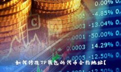 如何修改TP钱包的代币合约
