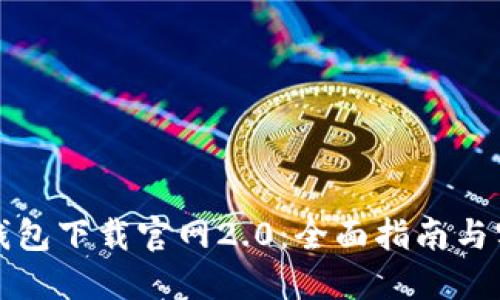 以太坊钱包下载官网2.0:全面指南与实用建议