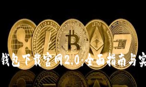 以太坊钱包下载官网2.0:全面指南与实用建议