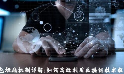 T P钱包燃烧机制详解:如何高效利用区块链技术提高价值
