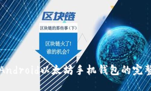 开发Android以太坊手机钱包的完整指南