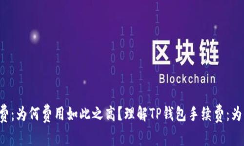 理解TP钱包手续费:为何费用如此之高?理解TP钱包手续费:为何费用如此之高?