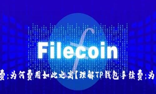 理解TP钱包手续费:为何费用如此之高?理解TP钱包手续费:为何费用如此之高?