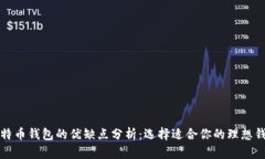 比特币钱包的优缺点分析