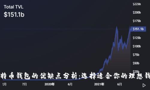 比特币钱包的优缺点分析:选择适合你的理想钱包