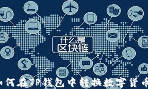 如何在TP钱包中转换数字货币?