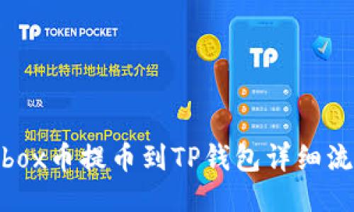 Aibox币提币到TP钱包详细流程