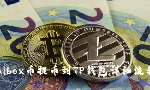 Aibox币提币到TP钱包详细流程
