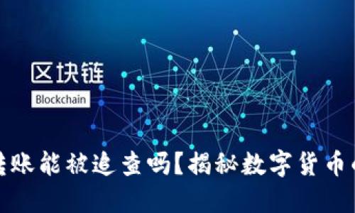 比特币钱包转账能被追查吗?揭秘数字货币的隐私与安全