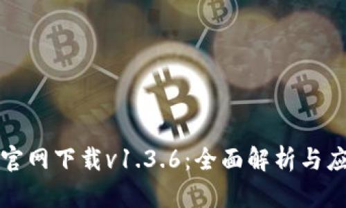 TP钱包官网下载v1.3.6:全面解析与应用指南