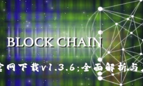 TP钱包官网下载v1.3.6:全面解析与应用指南