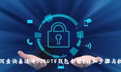 如何查询泰达币（USDT）钱