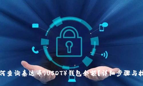 如何查询泰达币(USDT)钱包余额?详细步骤与技巧