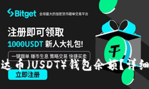 如何查询泰达币(USDT)钱包余额?详细步骤与技巧