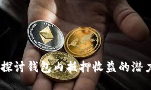 TP钱包:探讨钱包内抵押收益的潜力与风险