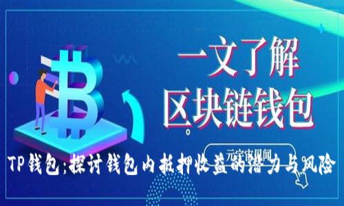 TP钱包:探讨钱包内抵押收益的潜力与风险