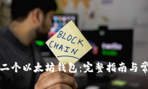 如何创建第二个以太坊钱包:完整指南与常见问题解答
