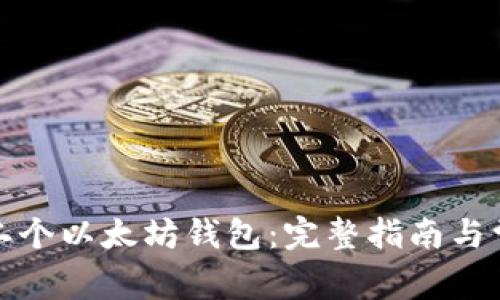 如何创建第二个以太坊钱包:完整指南与常见问题解答