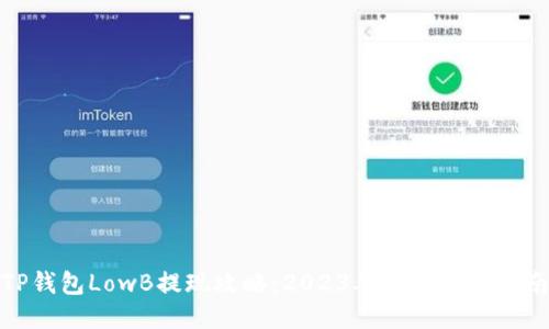TP钱包LowB提现攻略:2023年最全操作指南