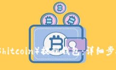 如何将屎币（Shitcoin）提到