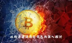 比特币来源与冷钱包的深