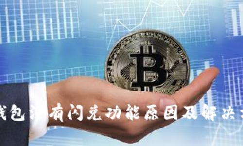 TP钱包没有闪兑功能原因及解决方案
