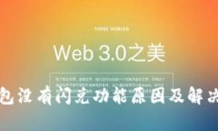 TP钱包没有闪兑功能原因及