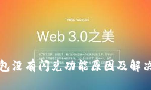 TP钱包没有闪兑功能原因及解决方案