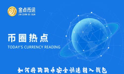如何将狗狗币安全快速转入钱包