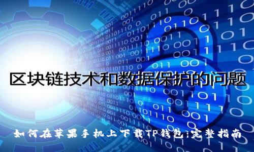 如何在苹果手机上下载TP钱包:完整指南