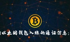 如何查询以太坊钱包入账