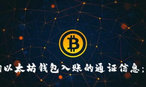 如何查询以太坊钱包入账的通证信息:全面指南