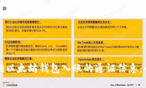如何查询以太坊钱包入账的通证信息:全面指南