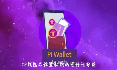 TP钱包不设置私钥的可行性分析