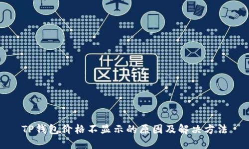 TP钱包价格不显示的原因及解决方法