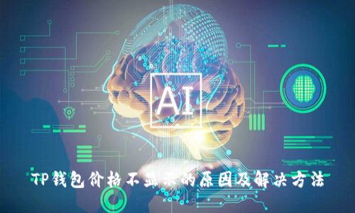 TP钱包价格不显示的原因及解决方法