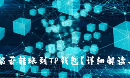 币印钱包能否转账到TP钱包?详细解读与操作指南