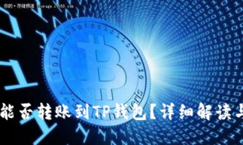 币印钱包能否转账到TP钱包?详细解读与操作指南