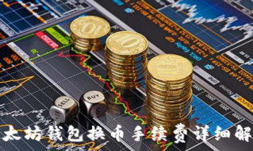 以太坊钱包换币手续费详细解析