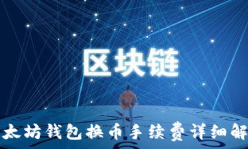 以太坊钱包换币手续费详细解析