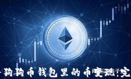如何将狗狗币钱包里的币变现:完整指南