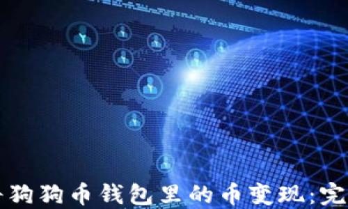 如何将狗狗币钱包里的币变现:完整指南