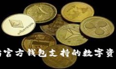 以太坊官方钱包支持的数